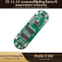 3S BMS 18650คณะกรรมการป้องกันแบตเตอรี่ลิเธียม 11.1V ปัจจุบัน 5A-10A ฟังก์ชั่นการป้องกันแผงวงจรอุปกรณ์เสริมแบตเตอรี่เช่นการชาร์จไฟเกิน / ปิ