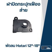 ฝาปิดกระปุกเฟืองส่าย พัดลมฮาตาริ (แบบท้ายยาว) 12"-16"