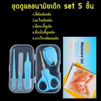 KK กรรไกรตัดเล็บเด็ก set 5 ชิ้น     กรรไกรตัดผมเด็ก ที่คีบขี้มูกเด็ก ที่แคะขี้หูเด็ก ตะไบเล็บเด็ก ที่ตัดเล็บเด็ก