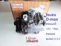 Isuzu  คอมแอร์ 12V. อะไหล่รถยนต์ รุ่น  D-MAXปี2006-2011 D-MAXคอมมอลเรล เครื่อง2.5-3.0, MU7  1ร่อง