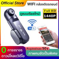 WIFI กล้องติดรถยนต์ กล้องหน้ารถยนต์ กลางคืนสว่างที่สุด FHD 1440P+เชื่อมWiFi สามารถดูในแอปทุกเวลา รองรับ IOS และ Android กล้องติดหน้ารถ car camera 【รับประกัน1ปี】