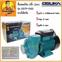 (Promotion+++) ปั๊มหอยโข่ง 2 นิ้ว 2 แรง รุ่น OSTP-1500 2" 2hp. ทรงไต้หวัน ของแท้ 1000ลิตร/2นาที ปั๊มน้ำ ปั้มน้ำ ปั้มหอยโข่ง ราคาสุดคุ้ม ปั้ ม น้ำ ปั๊ม หอยโข่ง ปั้ ม น้ํา โซ ล่า เซล เครื่อง ปั๊ม น้ำ อัตโนมัติ