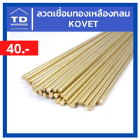 ลวดเชื่อมทองเหลืองกลม ยี่ห้อ KOVET