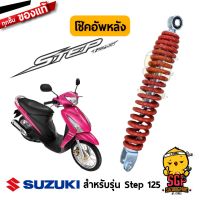 (โปร++)โช๊คอัพหลัง แท้ Suzuki Step 125 - UY125 - โช๊ค โช้ค โช้ก | ส่วนลด อะไหล่ แต่ง มอเตอร์ไซค์ อุปกรณ์ แต่ง รถ มอเตอร์ไซค์ อะไหล่ รถ มอ ไซ ค์ อะไหล่ จักรยานยนต์