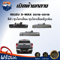 ⭐️ เปิดท้าย กลาง ISUZU D-MAX ปี 2016-2019  สีดำ/สีชุบโครเมี่ยม/ชุบโครเมี่ยมมีรูกล้อง  มือเปิดฝาท้าย ISUZU D-MAX 2016-2019