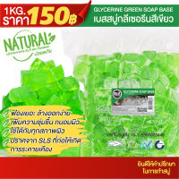 GLYCERINE SOAP GREEN BASE - เบสสบู่กลีเซอรีนแบบสีเขียว - 1 กิโลกรัม