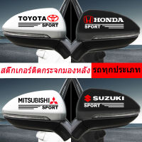 【 รถทุกประเภท】2 ชิ้น สติ๊กเกอร์ติดกระจกมองข้าง สติ๊กเกอร์รถ Mitsubishi สติ๊กเกอร์ติดข้างรถยนต์ สติกเกอร์ติดรถ Toyota สติ๊กเกอร์ เท่ๆ Honda สติ๊กเกอร์ติดรถ Car Stickers สติ๊กเกอร์ติดข้างรถ อุปกรณ์แต่งรถ รถแต่ง รถซิ่ง Isuzu