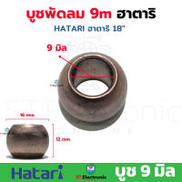 บูชกลม9มิล บูชพัดลม18นิ้ว Hatari ฮาตาริ 18 นิ้ว 1ชิ้น , 2 ชิ้น , 5ชิ้น , 10ชิ้น บูชพัดลมฮาตาริ บูชพัดลม 9มิล อะไหล่พัดลม