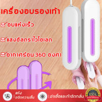 แห้งสบายช่วยให้รองเท้าแห้ง！เครื่องอบรองเท้า สีขาวา แสงอัลตราไวโอเลต ดับกลิ่น อากาศร้อน เหมาะสําหรับรองเท้าหลาก ฆ่าเชื้อรองเท้า เครื่องทำความสะอาดรองเท้า เครื่องเป่ารองเท้า เครื่องทำความสะอาดรองเท้า เครื่องขจัดความชื้นรองเท้า เครื่องอบแห้งรองเท้า