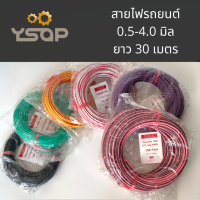 สายไฟรถยนต์ อย่างดี สายไฟขนาด 0.5, 0.75, 1.0, 2.0, 3.0, 4.0 มิล ความยาว 30เมตร ทองแดงอย่างดี ยี่ห้อ ABLK และ Laser ทองแดงไม่เต็มเส้น