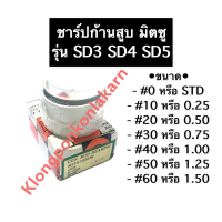 ชาร์ปก้านสูบ มิตซู SD3 SD4 SD5 ชาร์ปก้าน ชาร์ปก้านสูบมิตซู ชาร์ปก้านสูบมิตซูบิชิ ชาร์ป ช้าบ ชาร์บก้านสูบมิตซู ชาร์ปก้านสูบSD3 ชาร์ปก้านสูบSD5