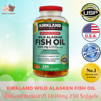 Kirkland Wild Alaskan Fish Oil 1400mg (230 Softgels) เคิร์กแลนด์ ไวด์ อลาสกัน ฟิชออยล์ 1400 มก. น้ำมันจากปลาธรรมชาติ ผลิตภัณฑ์เสริมอาหาร น้ำมันปลา Fish Oil ให้กรดไขมันโอเมก้า-3 เป็นประโยชน์ต่อร่างกาย อาหารเสริมบํารุงสมองความจํา อาหารเสริมบํารุงร่างกาย