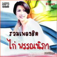 cd usb mp3 ไก่ พรรณนิภา รวมเพลงเก่าต้นฉบับ  รวม 80 เพลง ระบบเสียงคุณภาพ #เพลงเก่า