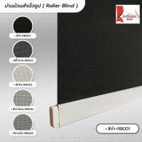 Roller Blind ม่านม้วนสำเร็จรูป ม่านกั้นแสง sunscreen 5%