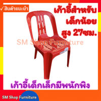 เก้าอี้เด็ก No.159 เก้าอี้เด็กพลาสติก เก้าอี้พลาสติก เก้าอี้มีพนักพิง เกรดA sm shop furniture