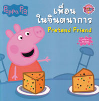 Bundanjai หนังสือเด็ก Peppa Pig เพื่อนในจินตนาการ Pretend Friend