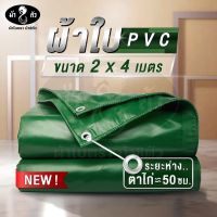 ม้า8ตัว ผ้าใบ PVC 2x4 แบบหนา ผ้าใบกันแดด ผ้าใบกันฝน ผ้าใบคูนิล่อน ผ้าใบปูบ่อปลา กระชัง ผ้าใบคลุมกระบะ ผ้าใบเต็นท์ ผ้าใบกันสาด ผ้าใบสิบล้อ