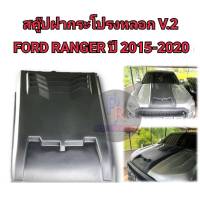 สคู๊ปฝากระโปรงหลอก FORD RANGER ปี 2015-2020 V2