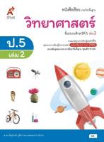 หนังสือเรียน วิทยาศาสตร์ ชั้น ป5 เล่ม 2 (หลักสูตร 2560) อจท