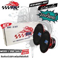 BW AUDIO รุ่น BW-6KIT 6.5"นิ้ว ลำโพง รถยนต์ เสียงกลางMAX 200 วัตต์ 4 โอห์ม โครงเหล็กปั้ม แม่เหล็กเฟอร์ไรต์