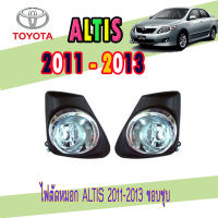 ไฟตัดหมอก ALTIS 2011-2013 ขอบชุบ