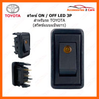 สวิทซ์ ON-OFF TOYOTA LED 3P แป้นยาว รถวีโก้ (SWITCH-998)