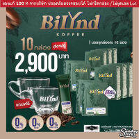 ส่งฟรี?(เซท 10 กล่อง) ?  BiLynd Koffee สูตรใหม่ กาแฟหญ้าหวาน กาแฟเพื่อสุขภาพ ไม่มีน้ำตาล คนสูงวัย เบาหวาน ความดัน ทานได้