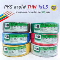 PKS สายไฟ THW 1x1.5 ขด 100 เมตร IEC01 สายเดี่ยว สายทองแดง สายแข็ง มีมอก. 1*1.5