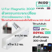 NK025-01 U For  Magnetic 300p สำหรับ กลอนแม่เหล็ก 300 ปอนด์ ใช้เพื่อครอบกระจก,หนีบกระจก,จับกระจก ประตูกระจกเปลือย