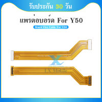 Board Flex Cable สายแพรต่อตูดชาร์จ vivo Y50  แพรต่อบอร์ด Main Board Flex Cable for Vivo Y50