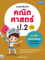 หนังสือแบบฝึกเสริมทักษะ คณิตศาสตร์ ป.2 (ฉบับปรับปรุง พ.ศ.2560)