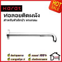 KARAT FAUCET ท่อลอยติดผนัง สำหรับหัวฝักบัว Rain Shower ทรงกลม ยาว 45 ซม. KS-06-434-50 ก้านฝักบัวผนัง ฝักบัว กะรัต