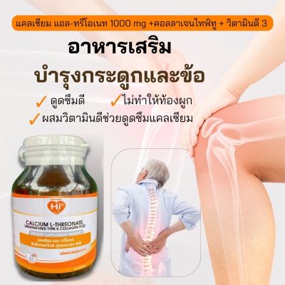 Hi-Plus Calcium L-threonate plus Collagen Type II แคลเซียม แอล-ทรีโอเนท ผสม คอลลาเจนไทฟ์ทู เสริมความหนาแน่นสร้างความแข็งแรงให้กระดูกและข้อ