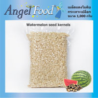 เมล็ดแตงโมดิบ กะเทาะเปลือก Raw Watermelon Seed Kernels without shell [ขนาด 1,000 กรัม] สินค้านำเข้า เมล็ดก๋วยจี๊ เม็ดก๋วยจี๊ คุณภาพดี นำไปทำเบเกอรี่