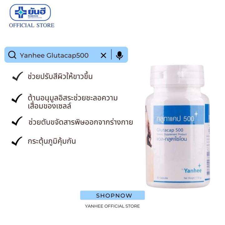 yanhee-glutacap-500-30cap-ยันฮี-กลูทาแคป-ช่วยปรับสีผิวให้ขาวขึ้น-ต้านอนุมูลอิสระ-สินค้าพร้อมส่ง