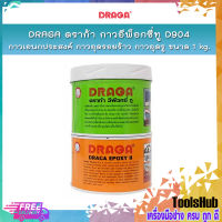 DRAGA ดราก้า กาวอีพ็อกซี่ทู D904 กาวเอนกประสงค์ กาวอุดรอยร้าว กาวอุดรู ขนาด 1kg (A=0.5kg , B=0.5 kg. )