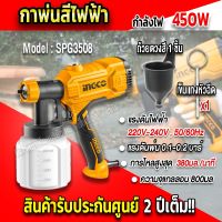 INGCO  กาพ่นสีไฟฟ้า 450 W