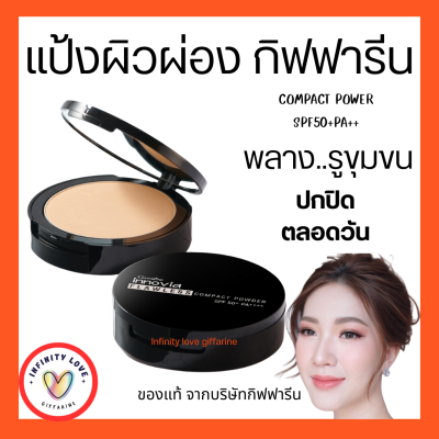 ส่งฟรี แป้งรองพื้น กิฟฟารีน แป้งอินโนเวีย ฟลอเลส คอมแพ็ค พาวเดอร์ Giffarine แป้งผสมรองพื้น เนื้อบางเบา ปกปิด