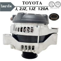 ไดชาร์จ Toyota 1JZ , 2JZ 120A  6PK 12V  ลวดแบน ไดชาร์จแอมป์สูง