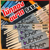 ไม้กลอง Butcher ขนาด 5ABX ทำจากไม้ American Hickory ได้รับความนิยมมาใช้ทำไม้กลองทั่วโลก น้ำหนักดี ไม่ลื่นมือ ทนทาน