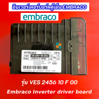 อินเวอร์เตอร์บอร์ดข้างคอมเพรสเซอร์ Embraco VES 2456 10 F 00 ใช้ได้กับตู้เย็น Haier Beko Electrolux อะไหล่ตู้เย็น