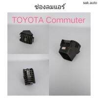 ช่องลมแอร์ Commuter รถตู้ อะไหล่รถ