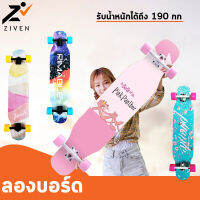 ((ลดล้างสต็อค สูงสุด90%)) ZIVEN skateboard สเก็ตบอร์ด ลองบอร์ด สเก็ตบอร์ด Longboard ผลิตจากไม้เมเปิ้ลเกรดA 7 ชั้น แข็งแรง ทนทาน รับน้ำหนักได้ถึง 190 กก