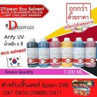 DTawanSolvent Ink Koreaให้งานพิมพ์สีสด คมชัด สวยงาม กันแดด กันน้ำ กันแสง UVสำหรับเครื่องพิมพ์ EPSON DX5 แท้จริง จัดส่งจากประเทศไทย◙☬