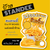 ป้ายเฟรนฟราย เฟรนฟรายชีส  ป้ายสแตนดี้  Standee  ขนาด A3 + (พร้อมขาตั้ง)  ป้ายPP board ป้ายตกแต่งร้าน ภาพสวย สีสด คมชัด