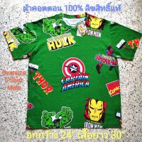 ส่งฟรี! เสื้อมาร์เวลผ้าคอตต้อน ไซส์ใหญ่ XL ลิขสิทธิ์แท้ เสื้อลายการ์ตูน เสื้ออเวนเจอร์สทีม เสื้อHulk ไอ้ตัวเขียว AVENGERS HULK MARVEL OVERSIZE COTTON T-SHIRT