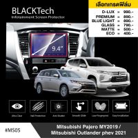 Mitsubishi Pajero MY2019 ฟิล์มกันรอยหน้าจอรถยนต์ ฟิล์มขนาด 9.4 นิ้ว (MS05) - BLACKTech by ARCTIC (มี 6 เกรดให้เลือก)