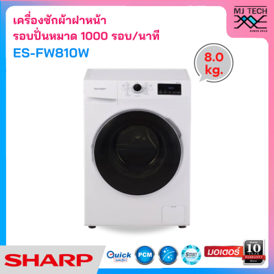 SHARP เครื่องซักผ้าฝาหน้า ขนาด 8 กก. รุ่น ES-FW810W