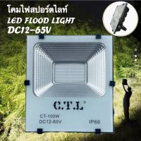 โคมไฟสปอร์ตไลท์ โคมไฟฟลัดไลท์ โคมไฟแอลอีดี โคมไฟสนาม ไฟDC ไฟรถยนต์ ไฟเรือ CTL LED FLOODLIGHT 50W 100W 12V 24V 36V 48V 60V