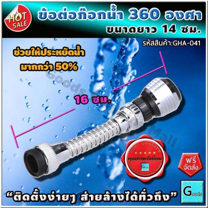 ข้อต่อก๊อกน้ำ-หมุนได้-360-องศา-ส่งฟรี-ติดตั้งง่าย-ส่ายล้างได้ทั่วถึง-ก๊อกน้ำ-อ่างล้างจาน-ที่ล้างจาน-หัวต่อก๊อกน้ำ-หัวต่อก็อกน้ำ-ก๊อกล้างจาน-ก็อกน้ำล้างจาน-ก็อกน้ำอ่างล้างจาน-ก็อก-ก๊อกอ่าง-หัวก๊อกน้ำ-อ